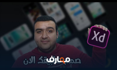 تصميم المواقع وتطبيقات الأندرويد ب Adobe XD للمبتدئين