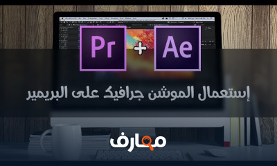 الكتابة باللغة العربية في Premiere Pro للمبتدئين