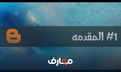خطوات إنشاء مدونة على Blogger للمبتدئين