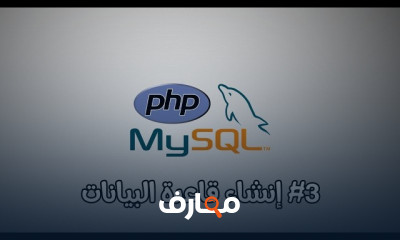 إنشاء قواعد البيانات باستخدام PHP MYSQL للمبتدئين
