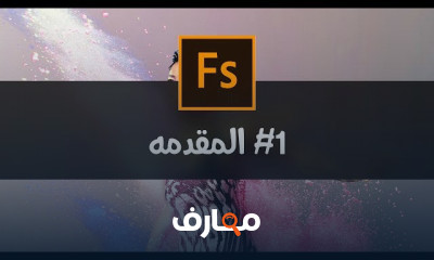 تصميم الشخصيات في Adobe Fuse CC للمبتدئين