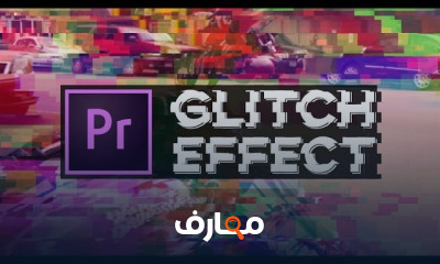 كيفية تصميم تأثير glitch ب Premiere CC للمبتدئين