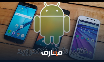 أفضل تطبيقات أندرويد لتخصيص الواجهة للهاتف
