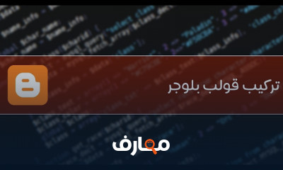 كيفية تركيب قوالب Blogger لمدونتك بسهولة