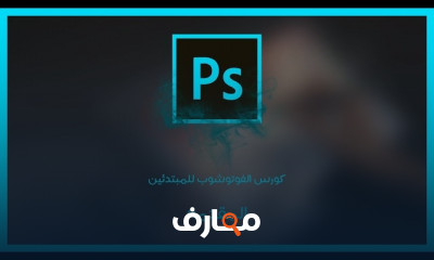 استخدام Adjustment Layers في Photoshop للمبتدئين