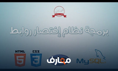 إنشاء جداول قاعدة البيانات بPHP و MySQL للمبتدئين