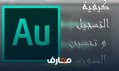تشغيل الصوت بالمؤثرات في Adobe Audition للمبتدئين