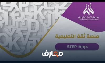 المهارات اللغوية لاجتياز اختبار STEP بنجاح