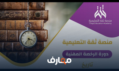 المراجعة النهائية للرخصة المهنية للتاريخ للمعلمين