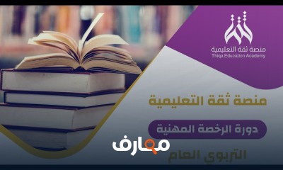 التحضير لاختبار الرخصة المهنية عام تربوي للمعلمين