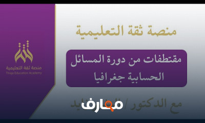 المسائل الحسابية الجغرافية للرخصة المهنية للمعلمين