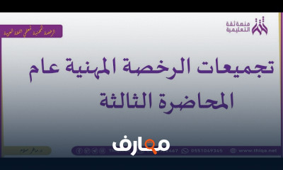 المناهج وطرق التدريس للرخصة المهنية للمعلمين