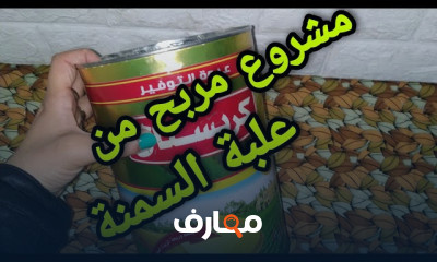 اعاده تدوير علب السمنه الفاضيه