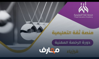 الرخصة المهنية في الفيزياء للمعلمين المبتدئين