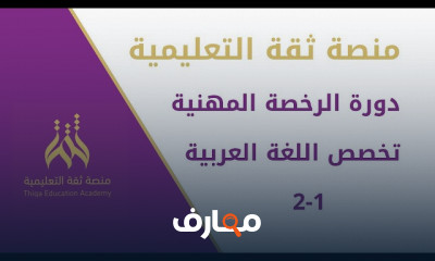 الرخصة المهنية لمعلمي اللغة العربية بالاختبارات