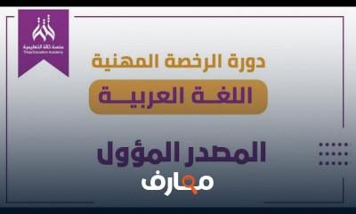 اختبار الرخصة المهنية للغة العربية للمعلمين