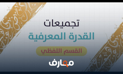 القسم الكمي لاختبار القدرة المعرفية للطلاب