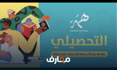 مراجعة لكتاب همة للتحصيلي علمي لطلاب الثانوى