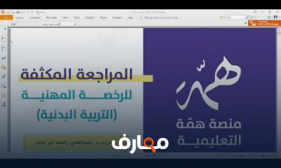 معايير الرخصة المهنية للتربية البدنية للمعلمين