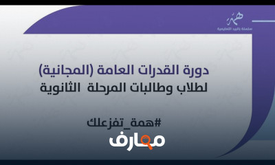 اختبار القدرات العامة لطلاب الثانوية العامة