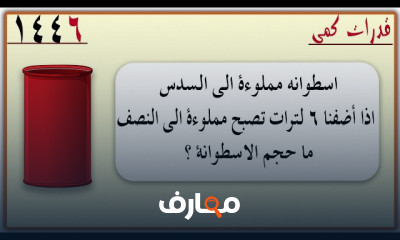 أسئلة القدرات الكمي في الرياضيات لطلاب الثانوى