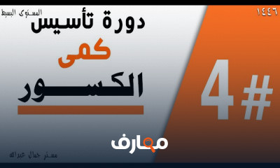 تأسيس القدرات الكمي في الرياضيات لطلاب الثانوى