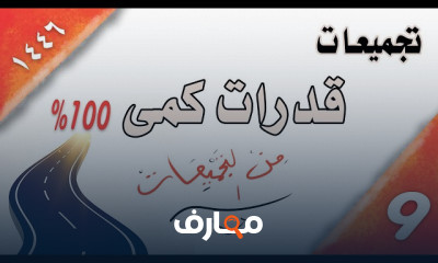 أسئلة القدرات الكمي للرياضيات لطلاب الثانوى