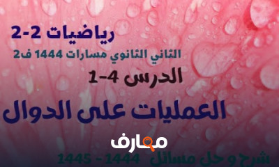 رياضيات ثانية ثانوي المنهج السعودى الفصل الثاني