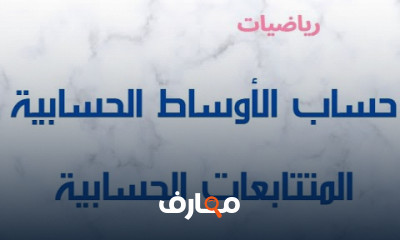 رياضيات أولى ثانوي المنهج الاماراتى الفصل الثالث