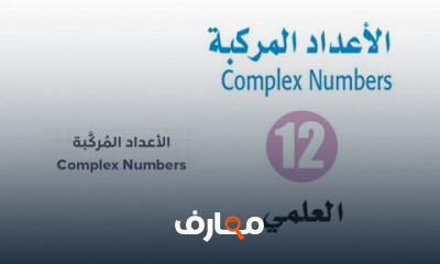 الأعداد المركبة 2ث المنهج السعودى رياضيات