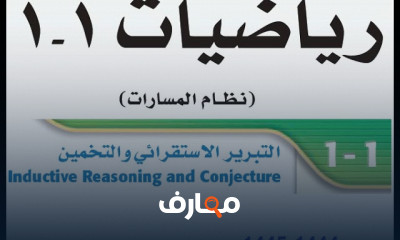 المنطق رياضيات 1ثانوي المنهج السعودي وحل اسئلة الكتاب