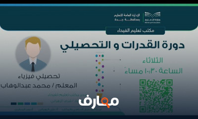 اختبار القدرات والتحصيلي في الفيزياء للطلاب