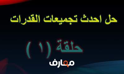 أسئلة اختبار القدرات الكمي بالأجوبة