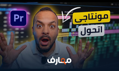 Premiere Tricks مهارات المونتاج بالبريمير
