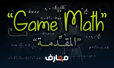 رياضيات الألعاب Game Math