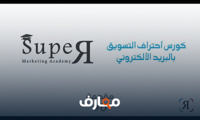كورس أحتراف التسويق بالبريد الألكتروني الإيميل ماركتينج