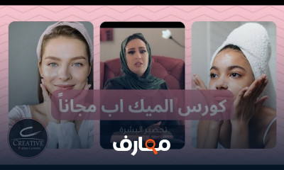 كورس الميك اب الإحترافي