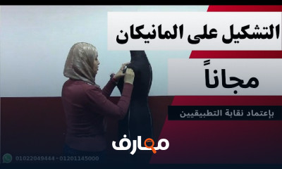 كورس التشكيل على المانيكان