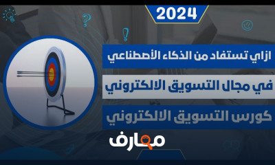 كورس التسويق الالكتروني 2024 كورس متخصص من الصفر للمبتدئين حتي الاحتراف