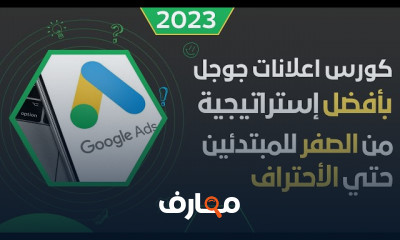 كورس اعلانات جوجل تعلم من الصفر