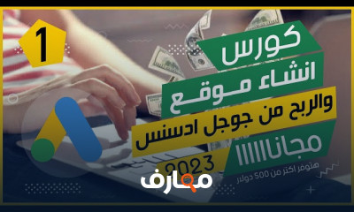 كورس انشاء موقع والربح من جوجل ادسنس