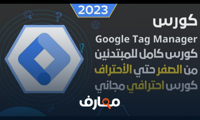 كورس جوجل تاج مانجر من الصفر حتى الأحتراف