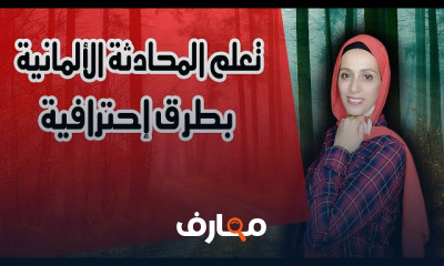 تعلم المحادثة الألمانية