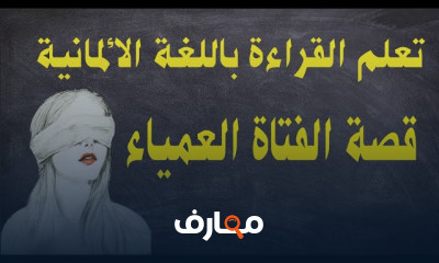 قصص المانية مترجمة