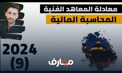 شرح المحاسبة المالية معادلة المعاهد الفنية 2024 المنهج الجديد كامل