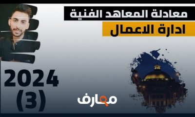 شرح ادارة الاعمال معادلة المعاهد الفنية 2024 المنهج الجديد كامل