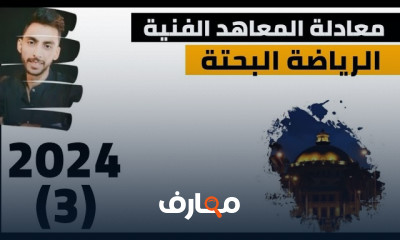 شرح الرياضة البحتة معادلة المعاهد الفنية 2024 المنهج الجديد كامل