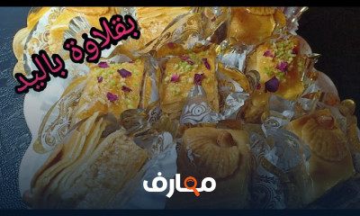 كورس كيفيه عمل الحلويات