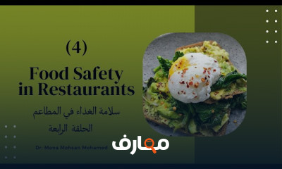 سلامة الغذاء في المطاعم