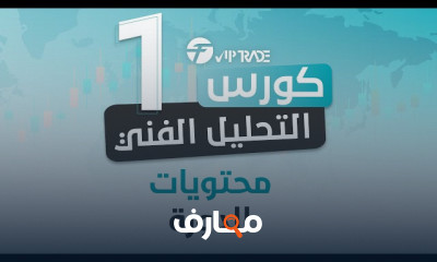 كورس التحليل الفني كامل